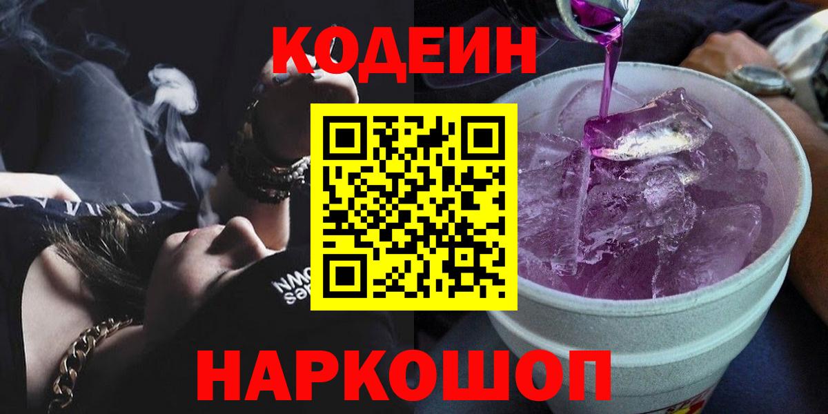 цена   Codein Purple Drank  Вход с VPN  Пушкино  Codein Purple Drank 