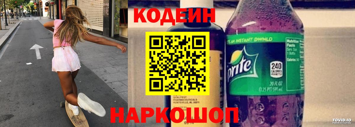 Кодеин напиток Lean (лин) Пушкино